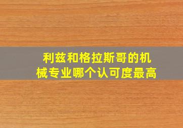 利兹和格拉斯哥的机械专业哪个认可度最高