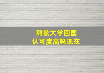 利兹大学回国认可度高吗现在