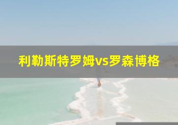 利勒斯特罗姆vs罗森博格