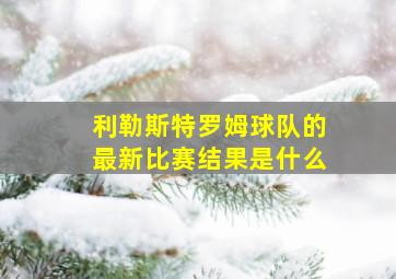 利勒斯特罗姆球队的最新比赛结果是什么