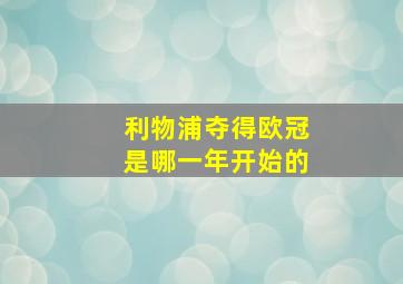 利物浦夺得欧冠是哪一年开始的