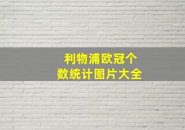 利物浦欧冠个数统计图片大全