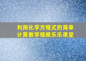 利用化学方程式的简单计算教学视频乐乐课堂