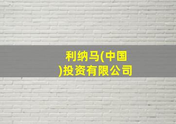 利纳马(中国)投资有限公司