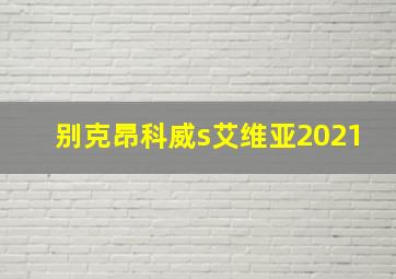 别克昂科威s艾维亚2021