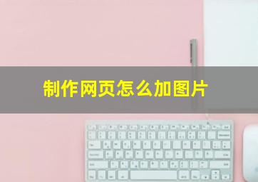 制作网页怎么加图片