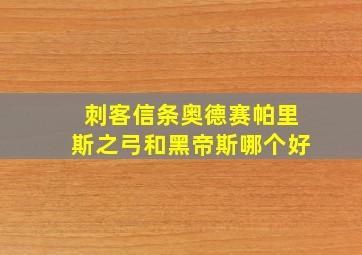 刺客信条奥德赛帕里斯之弓和黑帝斯哪个好