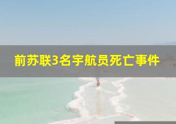 前苏联3名宇航员死亡事件