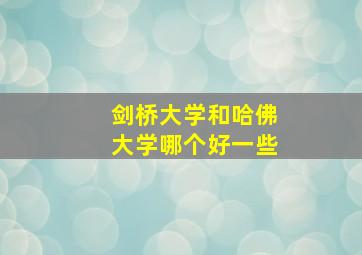 剑桥大学和哈佛大学哪个好一些