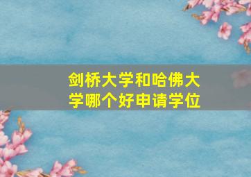 剑桥大学和哈佛大学哪个好申请学位