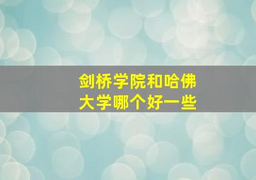 剑桥学院和哈佛大学哪个好一些