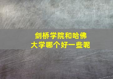 剑桥学院和哈佛大学哪个好一些呢