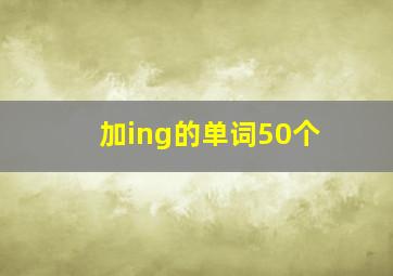 加ing的单词50个