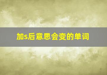 加s后意思会变的单词