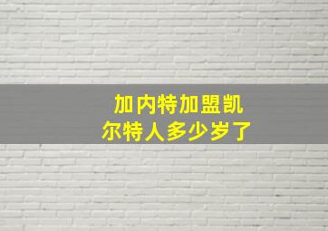 加内特加盟凯尔特人多少岁了