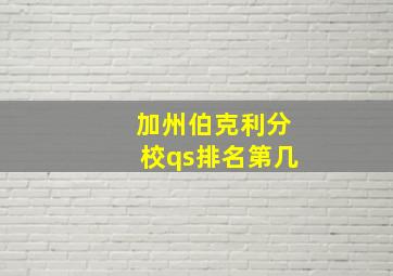 加州伯克利分校qs排名第几