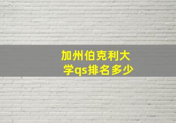 加州伯克利大学qs排名多少