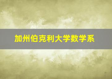 加州伯克利大学数学系