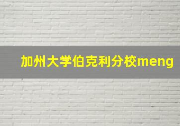 加州大学伯克利分校meng