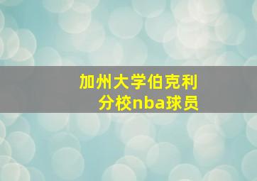 加州大学伯克利分校nba球员