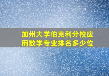 加州大学伯克利分校应用数学专业排名多少位