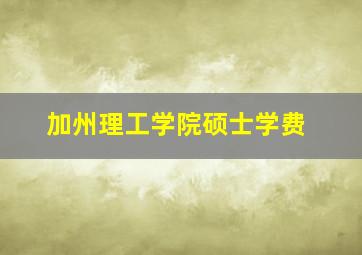 加州理工学院硕士学费