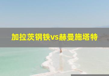 加拉茨钢铁vs赫曼施塔特