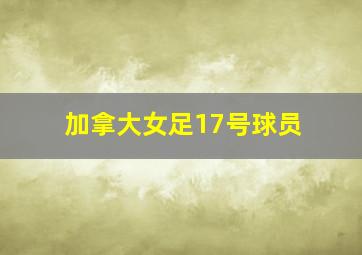 加拿大女足17号球员