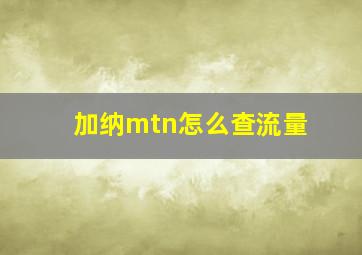 加纳mtn怎么查流量