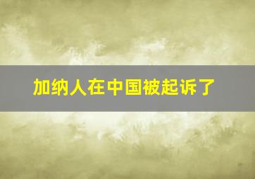 加纳人在中国被起诉了