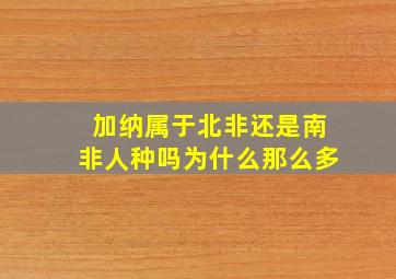 加纳属于北非还是南非人种吗为什么那么多