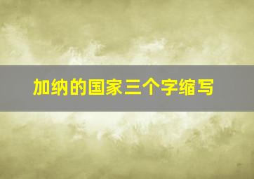 加纳的国家三个字缩写