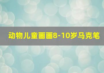 动物儿童画画8-10岁马克笔