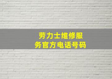 劳力士维修服务官方电话号码