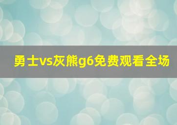 勇士vs灰熊g6免费观看全场