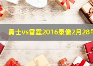 勇士vs雷霆2016录像2月28号