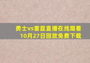 勇士vs雷霆直播在线观看10月27日回放免费下载