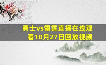 勇士vs雷霆直播在线观看10月27日回放视频