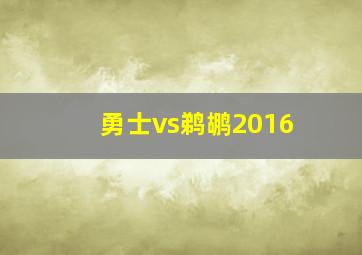 勇士vs鹈鹕2016