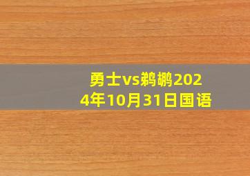 勇士vs鹈鹕2024年10月31日国语