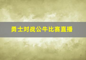 勇士对战公牛比赛直播