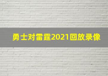 勇士对雷霆2021回放录像