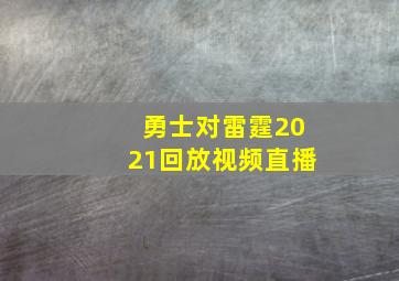 勇士对雷霆2021回放视频直播