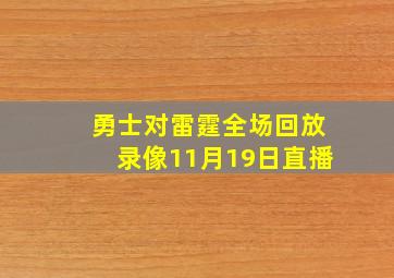 勇士对雷霆全场回放录像11月19日直播