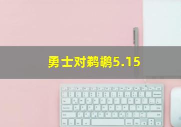 勇士对鹈鹕5.15