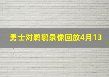 勇士对鹈鹕录像回放4月13