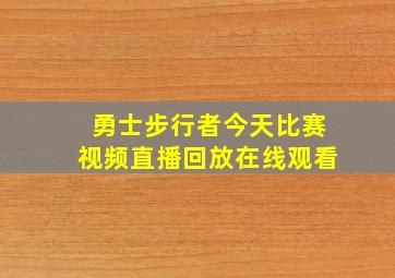 勇士步行者今天比赛视频直播回放在线观看