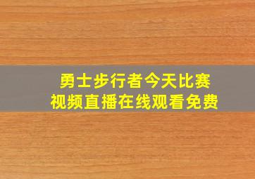 勇士步行者今天比赛视频直播在线观看免费