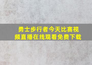 勇士步行者今天比赛视频直播在线观看免费下载