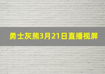 勇士灰熊3月21日直播视屏